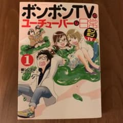 ボンボンTVのユーチューバーな日常 1のサムネイル