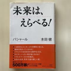 【初版】未来は、えらべる! バシャール 本田健のサムネイル