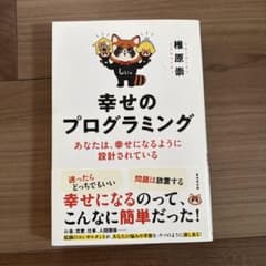 幸せのプログラミング : あなたは、幸せになるように設計されているのサムネイル