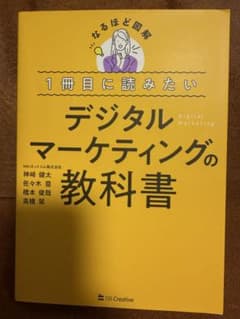 デジタルマーケティングの教科書のサムネイル