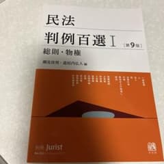 民法判例百選Ⅰ 総則・物権〔第9版〕 別冊ジュリスト 第262号のサムネイル