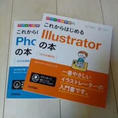 【専用出品】これからはじめるIllustrator・Photoshopの本セットのサムネイル