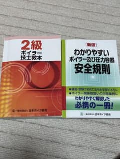 2級 ボイラー技士教本 安全規則のサムネイル
