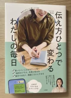 伝え方ひとつで変わる わたしの毎日のサムネイル