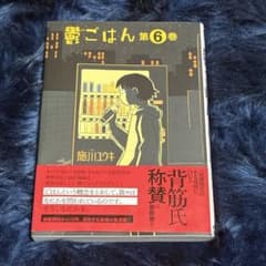 鬱ごはん6巻 施川ユウキ 帯あり初版本のサムネイル