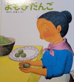 【美品】よもぎだんご さとうわきこ 絵本のサムネイル