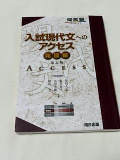 入試現代文へのアクセス 発展編 改訂版のサムネイル