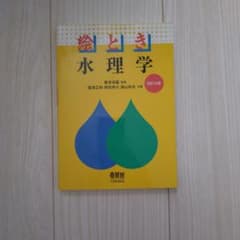 絵とき 水理学 改訂4版 オーム社のサムネイル