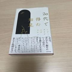 20代で得た知見のサムネイル
