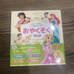 Disney PRINCESS おやくそくブック 絵本のサムネイル