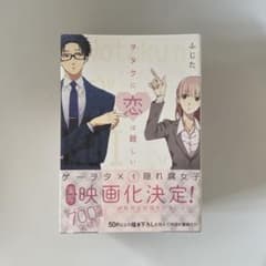 本 漫画 マンガ ヲタクに恋は難しい 1冊300円 セット2222円のサムネイル