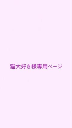 猫大好き様専用ページのサムネイル