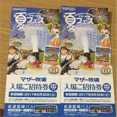 マザー牧場入場招待券のサムネイル