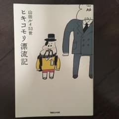 ヒキコモリ漂流記のサムネイル