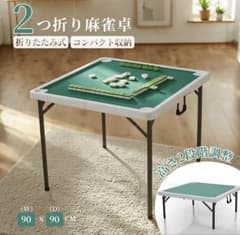 2つ折り麻雀卓 折りたたみ式 コンパクト収納 90×90cm - メルカリ