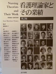 看護理論家とその業績のサムネイル