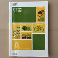 野菜　実教出版のサムネイル
