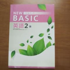NEW BASIC 英語2 東京書籍のサムネイル