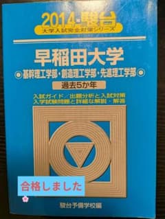 【貴重】【書込み無】早稲田大　基幹/創造/先進理工学部　青本2014　過去５か年のサムネイル
