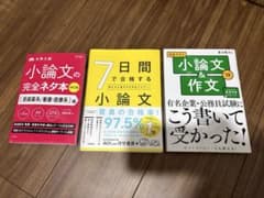 7日間で合格する小論文　小論文の完全ネタ本医歯薬系/看護・医療系　小論文&作文のサムネイル