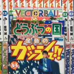 【すべて全巻】金色のガッシュ!!、どうぶつの国、ベクターボールのサムネイル