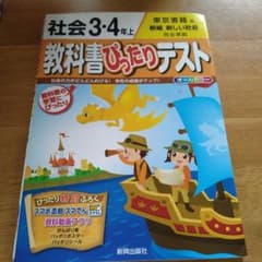 教科書ぴったりテスト 社会3・4年 上(東京書籍版)のサムネイル
