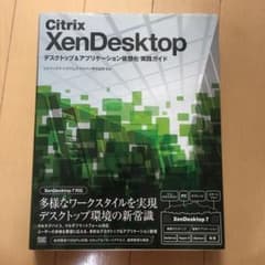 Citrix XenDesktop デスクトップ&アプリケーション仮想化 実践のサムネイル
