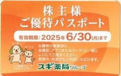 スギ薬局 株主優待 株主様ご優待パスポート １枚　2025年6月30日のサムネイル