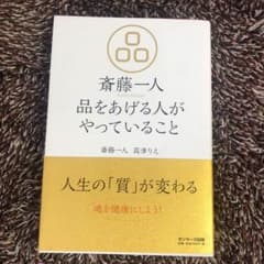 斎藤一人 品をあげる人がやっていることのサムネイル
