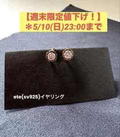 【週末限定値下げ】ete（エテ）イヤリングのサムネイル