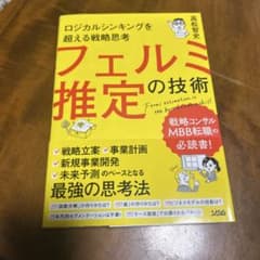 フェルミ推定の技術 高松智史のサムネイル