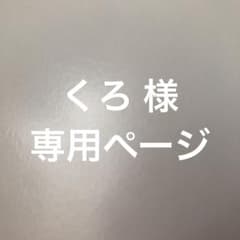 くろ 様　専用ページのサムネイル