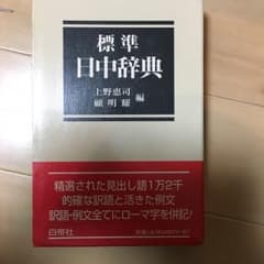 標準日中辞典/上野 恵司, 顧 明耀のサムネイル