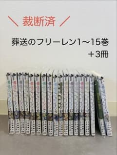 【裁断済】葬送のフリーレン 1〜15巻＋3冊のサムネイル