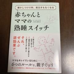 寝かしつけ0秒、夜泣きもなくなる赤ちゃんとママの熟睡スイッチのサムネイル