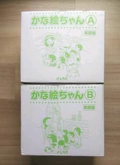 かな絵ちゃん　英語版AB 七田式のサムネイル