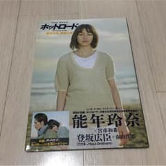 ホットロードのオフィシャルブックのサムネイル