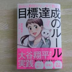 最高の教師がマンガで教える目標達成のルール[裁断済]のサムネイル