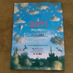 I SPY ミッケ！ファンタジー かさこじぞうのサムネイル