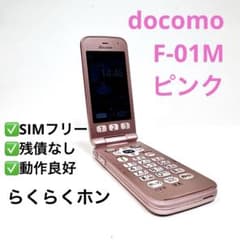 美品 docomo らくらくホン F-01M 折りたたみ式 携帯ガラケー ピンク 