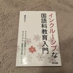 インクルージブな国語科教育入門 原田大介のサムネイル