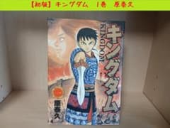 初版】キングダム 1巻 原泰浩 - メルカリ