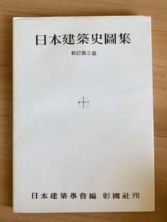 日本建築史図集のサムネイル