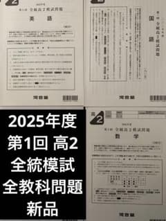 最新版 2025年度 第1回 高2 全統模試 問題全教科 新品 - メルカリ