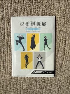 呪術廻戦展 ポストカードセット 5枚入のサムネイル