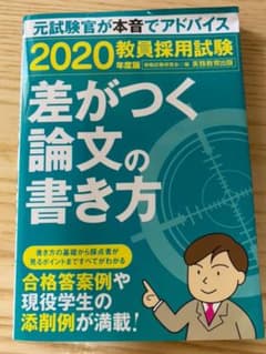 教員採用試験 差がつく論文の書き方 2020年度版のサムネイル