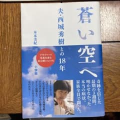 蒼い空へ 夫・西城秀樹との18年のサムネイル