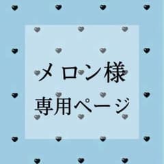 専用ページのサムネイル