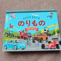 とびだすまなべるのりもの　くるま　絵本のサムネイル