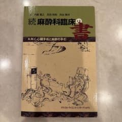 続 麻酔科臨床の書 A.M.C.心臓手術と麻酔の手引のサムネイル